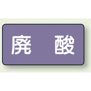 JIS配管識別ステッカー 横型 廃酸 小 10枚1組 (AS-5-14S)