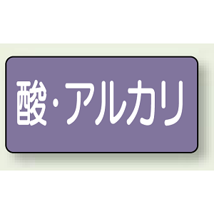 JIS配管識別ステッカー 横型 酸・アルカリ 小 10枚1組 (AS-5-16S)