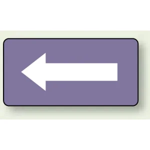 JIS配管識別ステッカー 横型 矢印 紫色 10枚1組 (AS-5-50S)