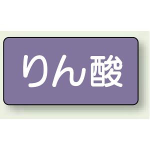 JIS配管識別ステッカー 横型 りん酸 小 10枚1組 (AS-5-6S)
