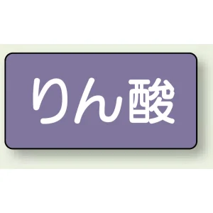 JIS配管識別ステッカー 横型 りん酸 小 10枚1組 (AS-5-6S)
