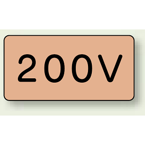 JIS配管識別ステッカー 横型 200V 小 10枚1組 (AS-7-3S)
