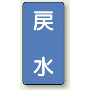 JIS配管識別ステッカー 縦型 戻水 小 10枚1組 (AST-1-10S)