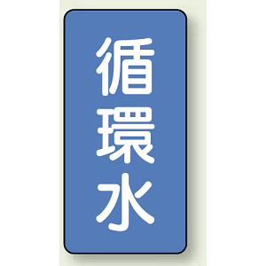 JIS配管識別ステッカー 縦型 循環水 小 10枚1組 (AST-1-11S)