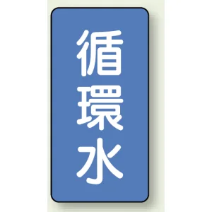 JIS配管識別ステッカー 縦型 循環水 小 10枚1組 (AST-1-11S)