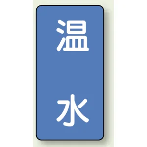 JIS配管識別ステッカー 縦型 温水 小 10枚1組 (AST-1-12S)