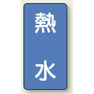 JIS配管識別ステッカー 縦型 熱水 小 10枚1組 (AST-1-13S)