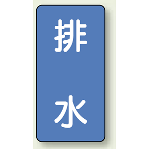 JIS配管識別ステッカー 縦型 排水 小 10枚1組 (AST-1-16S)