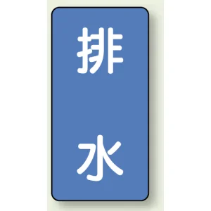 JIS配管識別ステッカー 縦型 排水 小 10枚1組 (AST-1-16S)