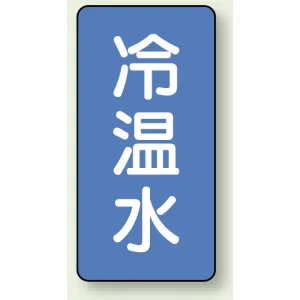 JIS配管識別ステッカー 縦型 冷温水 小 10枚1組 (AST-1-25S)