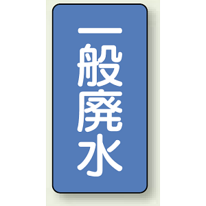 JIS配管識別ステッカー 縦型 一般廃水 小 10枚1組 (AST-1-27S)