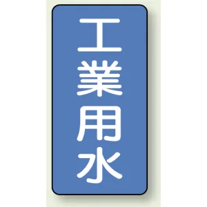 JIS配管識別ステッカー 縦型 工業用水 小 10枚1組 (AST-1-2S)