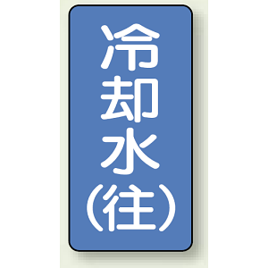 JIS配管識別ステッカー 縦型 冷却水 (往) 小 10枚1組 (AST-1-31S)