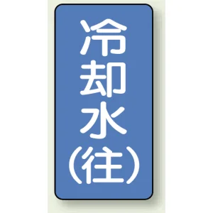 JIS配管識別ステッカー 縦型 冷却水 (往) 小 10枚1組 (AST-1-31S)