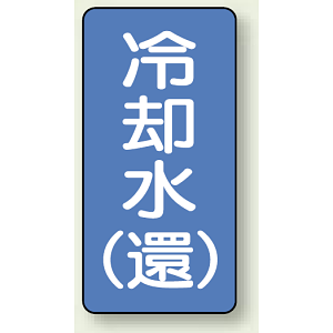 JIS配管識別ステッカー 縦型 冷却水 (環) 小 10枚1組 (AST-1-32S)