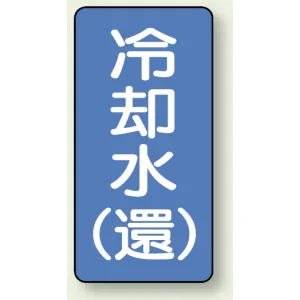 JIS配管識別ステッカー 縦型 冷却水 (環) 小 10枚1組 (AST-1-32S)