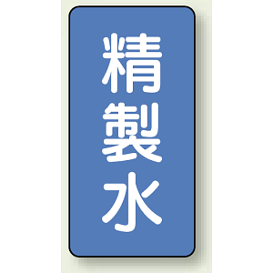 JIS配管識別ステッカー 縦型 精製水 小 10枚1組 (AST-1-33S)