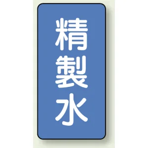 JIS配管識別ステッカー 縦型 精製水 小 10枚1組 (AST-1-33S)