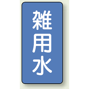 JIS配管識別ステッカー 縦型 雑用水 小 10枚1組 (AST-1-34S)