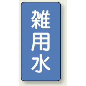 JIS配管識別ステッカー 縦型 雑用水 小 10枚1組 (AST-1-34S)