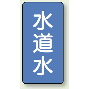 JIS配管識別ステッカー 縦型 水道水 小 10枚1組 (AST-1-4S)