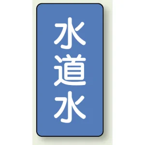 JIS配管識別ステッカー 縦型 水道水 小 10枚1組 (AST-1-4S)