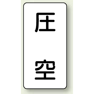 JIS配管識別ステッカー 縦型 圧空 大 10枚1組 (AST-3-6L)