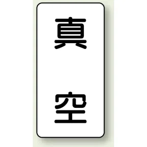 JIS配管識別ステッカー 縦型 真空 大 10枚1組 (AST-3-7L)