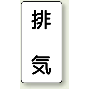 JIS配管識別ステッカー 縦型 排気 大 10枚1組 (AST-3-8L)