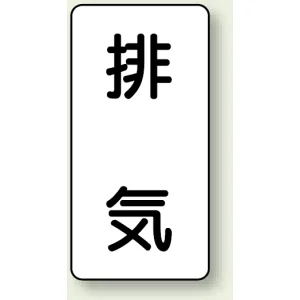 JIS配管識別ステッカー 縦型 排気 大 10枚1組 (AST-3-8L)