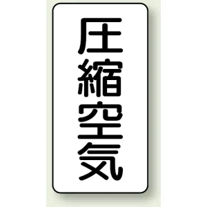 JIS配管識別ステッカー 縦型 圧縮空気 大 10枚1組 (AST-3-9L)