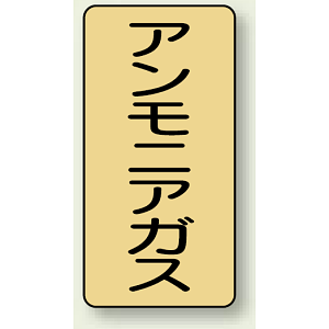 JIS配管識別ステッカー 縦型 アンモニアガス 小 10枚1組 (AST-4-13S)