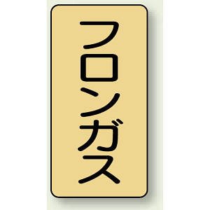 JIS配管識別ステッカー 縦型 フロンガス 小 10枚1組 (AST-4-14S)