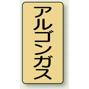 JIS配管識別ステッカー 縦型 アルゴンガス 小 10枚1組 (AST-4-15S)
