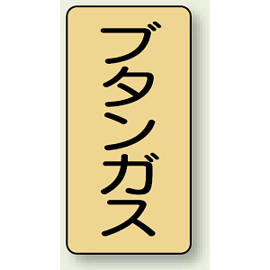 JIS配管識別ステッカー 縦型 ブタンガス 小 10枚1組 (AST-4-16S)