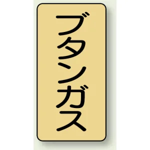 JIS配管識別ステッカー 縦型 ブタンガス 小 10枚1組 (AST-4-16S)
