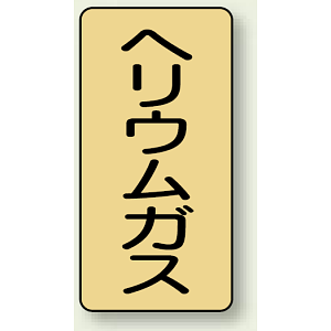 JIS配管識別ステッカー 縦型 ヘリウムガス 小 10枚1組 (AST-4-20S)