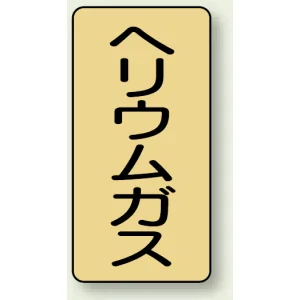 JIS配管識別ステッカー 縦型 ヘリウムガス 小 10枚1組 (AST-4-20S)