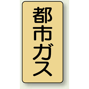 JIS配管識別ステッカー 縦型 都市ガス 中 10枚1組 (AST-4-2M)