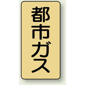 JIS配管識別ステッカー 縦型 都市ガス 小 10枚1組 (AST-4-2S)
