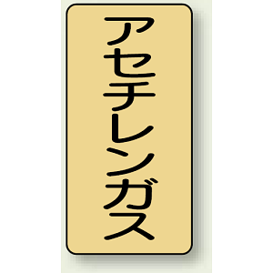 JIS配管識別ステッカー 縦型 アセチレンガス 小 10枚1組 (AST-4-4S)