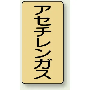 JIS配管識別ステッカー 縦型 アセチレンガス 小 10枚1組 (AST-4-4S)