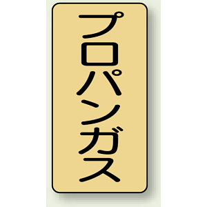 JIS配管識別ステッカー 縦型 プロパンガス 小 10枚1組 (AST-4-5S)