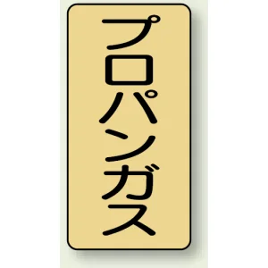 JIS配管識別ステッカー 縦型 プロパンガス 小 10枚1組 (AST-4-5S)