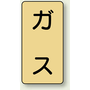 JIS配管識別ステッカー 縦型 ガス 小 10枚1組 (AST-4S)