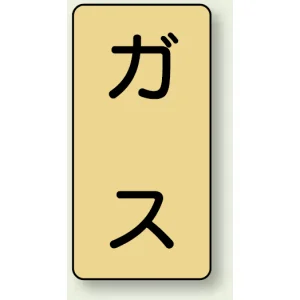 JIS配管識別ステッカー 縦型 ガス 小 10枚1組 (AST-4S)