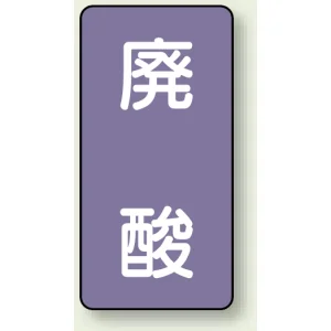 JIS配管識別ステッカー 縦型 廃酸 小 10枚1組 (AST-5-14S)