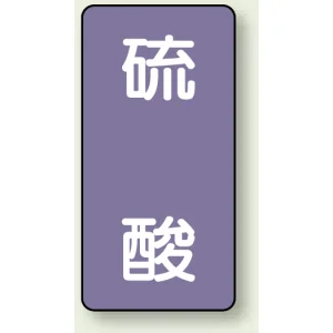 JIS配管識別ステッカー 縦型 硫酸 小 10枚1組 (AST-5-3S)