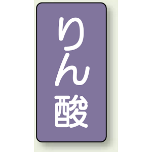 JIS配管識別ステッカー 縦型 りん酸 小 10枚1組 (AST-5-6S)