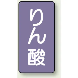 JIS配管識別ステッカー 縦型 りん酸 小 10枚1組 (AST-5-6S)